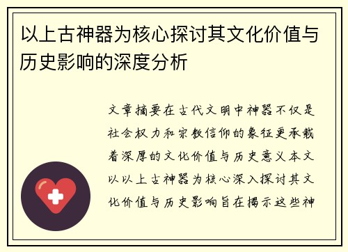 以上古神器为核心探讨其文化价值与历史影响的深度分析
