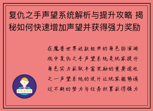 复仇之手声望系统解析与提升攻略 揭秘如何快速增加声望并获得强力奖励 复仇之手声望系统解析与提升攻略 揭秘如何快速增加声望并获得强力奖励