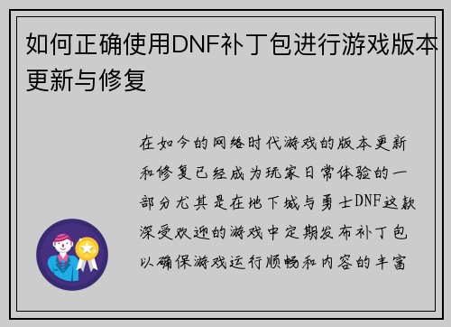 如何正确使用DNF补丁包进行游戏版本更新与修复 如何正确使用DNF补丁包进行游戏版本更新与修复