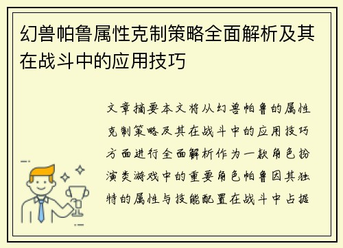 幻兽帕鲁属性克制策略全面解析及其在战斗中的应用技巧
