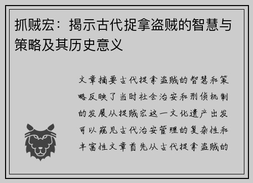 抓贼宏：揭示古代捉拿盗贼的智慧与策略及其历史意义