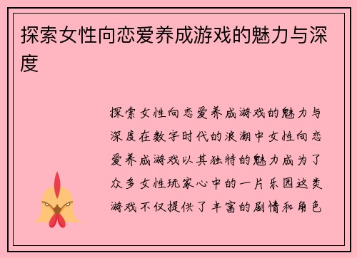 探索女性向恋爱养成游戏的魅力与深度