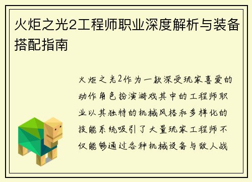 火炬之光2工程师职业深度解析与装备搭配指南