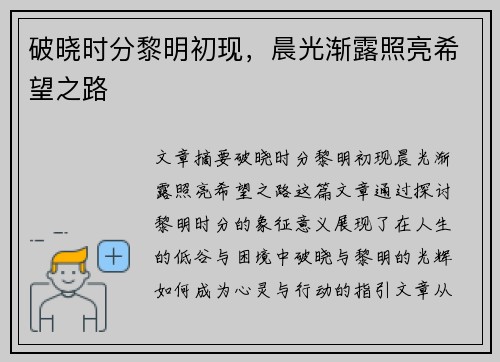 破晓时分黎明初现，晨光渐露照亮希望之路