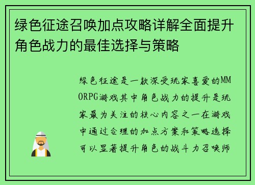 绿色征途召唤加点攻略详解全面提升角色战力的最佳选择与策略