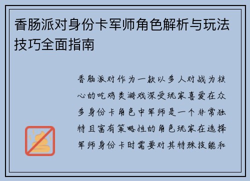 香肠派对身份卡军师角色解析与玩法技巧全面指南