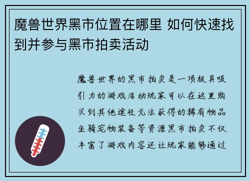 魔兽世界黑市位置在哪里 如何快速找到并参与黑市拍卖活动 魔兽世界黑市位置在哪里 如何快速找到并参与黑市拍卖活动