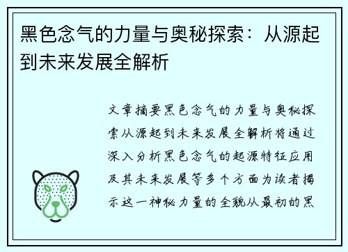 黑色念气的力量与奥秘探索:从源起到未来发展全解析 黑色念气的力量与奥秘探索:从源起到未来发展全解析
